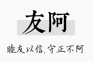 友阿名字的寓意及含义