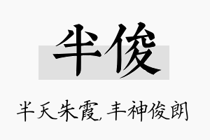 半俊名字的寓意及含义