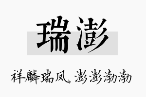 瑞澎名字的寓意及含义