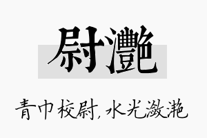 尉滟名字的寓意及含义