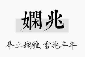 娴兆名字的寓意及含义