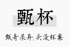 甄杯名字的寓意及含义