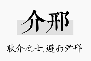 介邢名字的寓意及含义