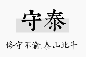 守泰名字的寓意及含义