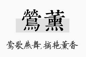 莺薰名字的寓意及含义