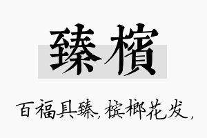 臻槟名字的寓意及含义