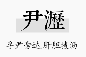 尹沥名字的寓意及含义