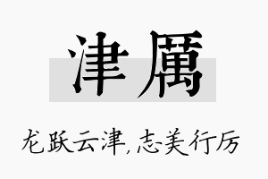 津厉名字的寓意及含义