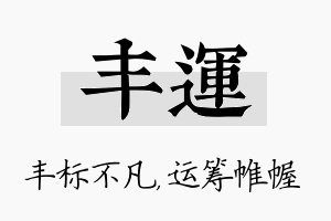 丰运名字的寓意及含义