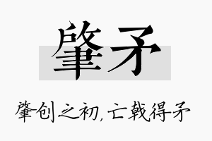 肇矛名字的寓意及含义