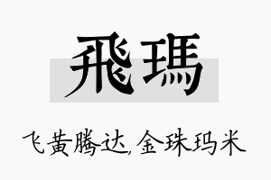 飞玛名字的寓意及含义