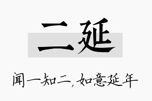 二延名字的寓意及含义