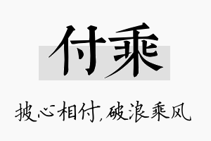 付乘名字的寓意及含义