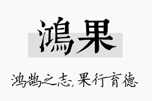 鸿果名字的寓意及含义