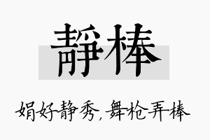 静棒名字的寓意及含义