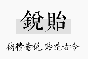 锐贻名字的寓意及含义