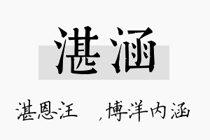 湛涵名字的寓意及含义