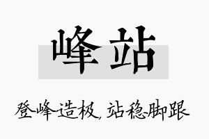 峰站名字的寓意及含义