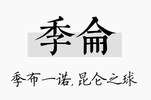 季仑名字的寓意及含义