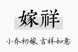 嫁祥名字的寓意及含义