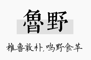 鲁野名字的寓意及含义