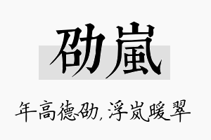 劭岚名字的寓意及含义