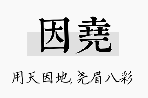 因尧名字的寓意及含义