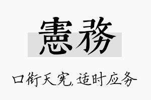 宪务名字的寓意及含义