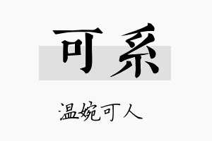 可系名字的寓意及含义