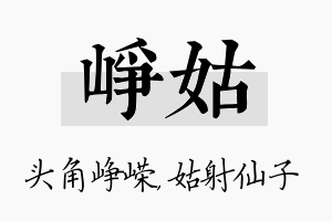 峥姑名字的寓意及含义