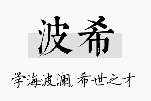 波希名字的寓意及含义