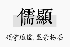 儒显名字的寓意及含义