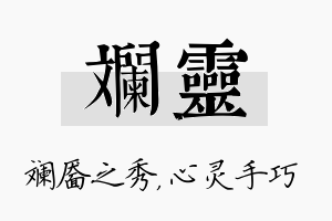 斓灵名字的寓意及含义