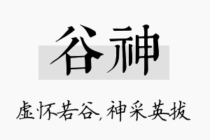 谷神名字的寓意及含义