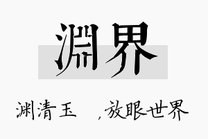 渊界名字的寓意及含义