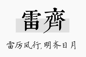 雷齐名字的寓意及含义