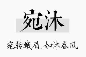 宛沐名字的寓意及含义