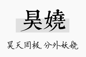 昊娆名字的寓意及含义