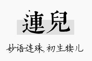 连儿名字的寓意及含义