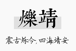 烁靖名字的寓意及含义