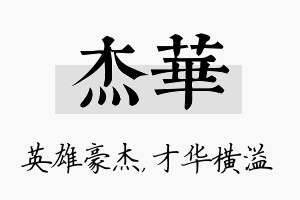 杰华名字的寓意及含义