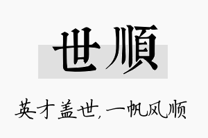 世顺名字的寓意及含义