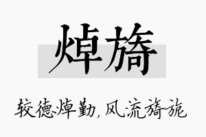 焯旖名字的寓意及含义