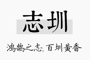 志圳名字的寓意及含义