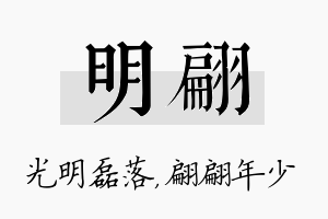 明翩名字的寓意及含义