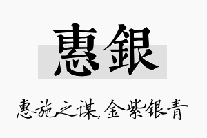 惠银名字的寓意及含义