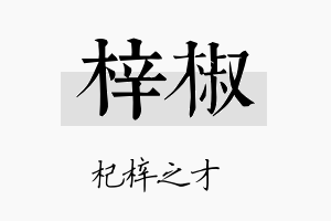 梓椒名字的寓意及含义