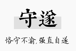 守遂名字的寓意及含义