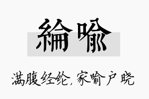 纶喻名字的寓意及含义