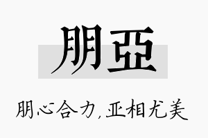 朋亚名字的寓意及含义